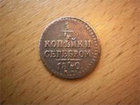 1/4  копейки серебром 1840