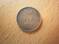 денежка 1852