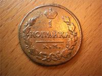 1 копейка 1819