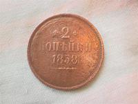 2 копейки 1858