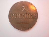 2 копейки 1839