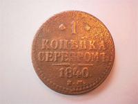 1 копейка серебром 1840