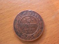 5 копеек 1878