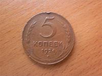5 копеек 1924 г
