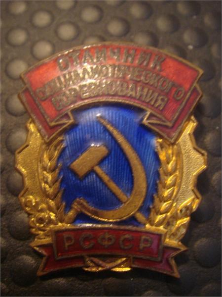 Значек - Отличник социалистического соревнования РСФСР