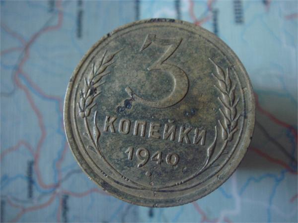 3 копейки 1940 года