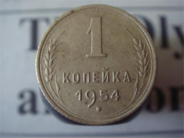 1 копейка 1954