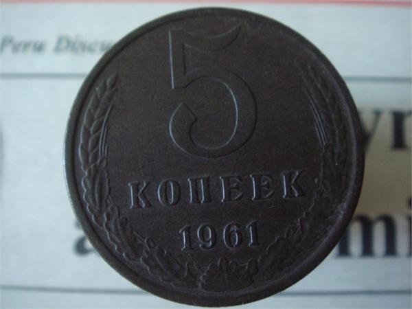 5 копеек 1961