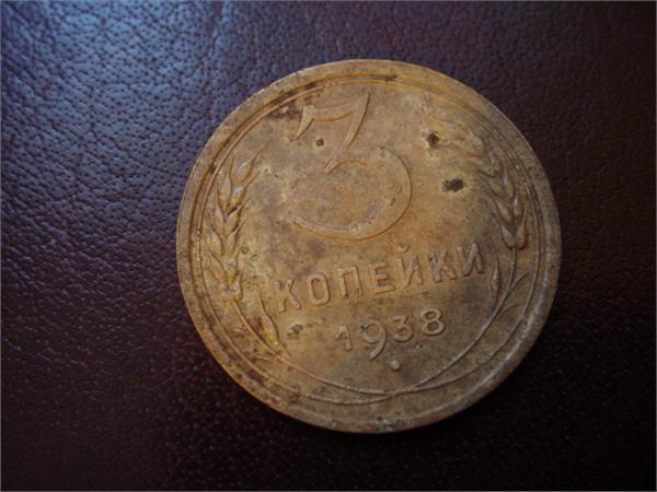 3 копейки 1938 года