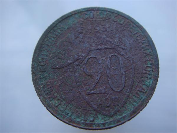 20 копеек 1931 года