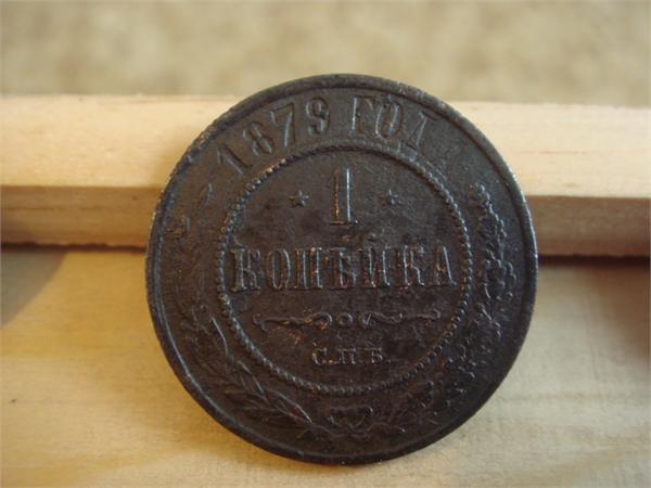 1 копейка 1879 года
