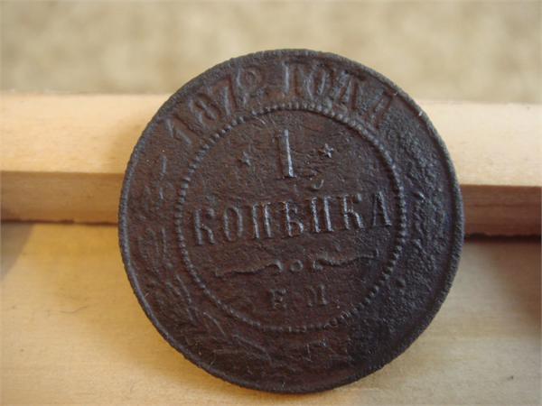 1 копейка 1872 года