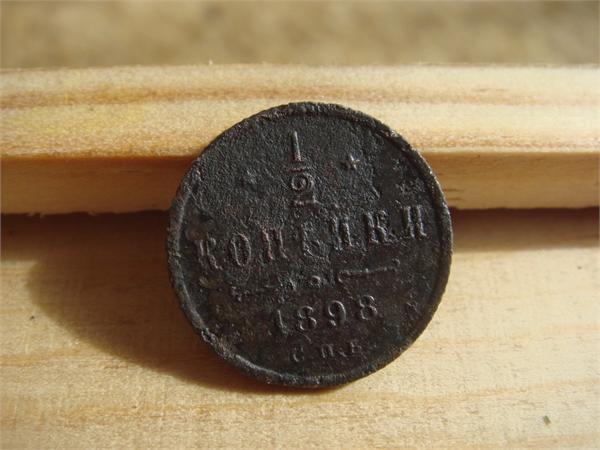 1/2 копейки 1898 года (после чистки)