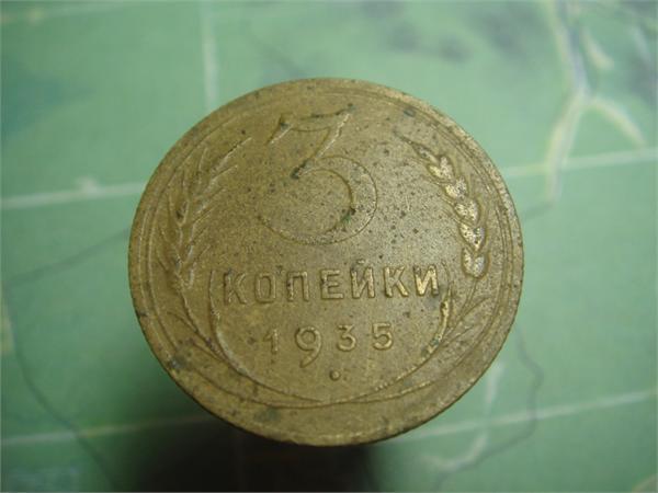 3 копейки 1935 год