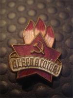 Значек - ВСЕГДА ГОТОВ !!!