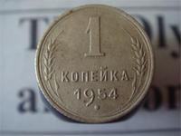 1 копейка 1954