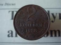 2 копейки 1988