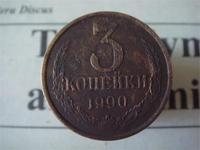 3 копейки 1990