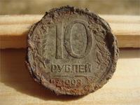10 рублей 1993 года - при таком качестве металла, предкам искать будет нечего :(