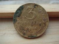 3 копейки 1936 года