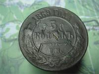 5 копеек 1869 года - кто то похоже в нее ножи метал :(