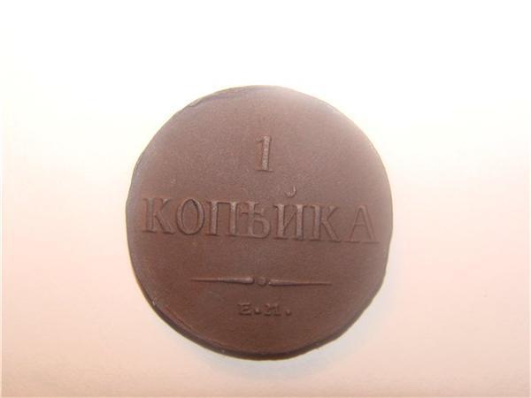копейка