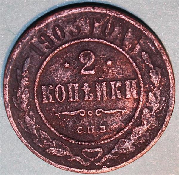 2 коп 1903 г Реверс