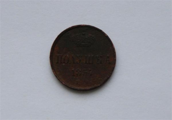 полушка 1854 г.