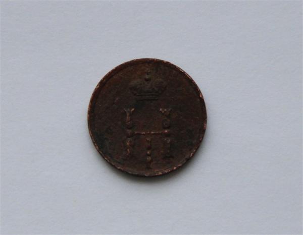 полушка 1854 г.