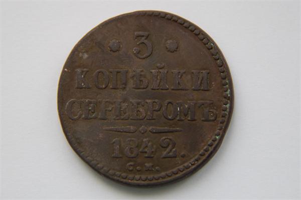 3 коп. 1842 г.
