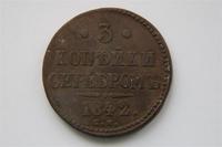 3 коп. 1842 г.