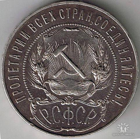 Редкая разновидность аверса рубля 1921 года ( Толстые точки вокруг герба, округлая запятая между Н и С ) стоимость в 50...100 раз выше обычного рубля 1921г.