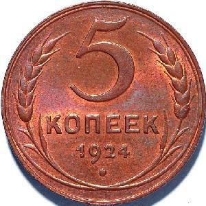 5 копеек 1924 года, чеканеные на кружке из томпака 