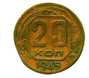 Пробный экземпляр 20 копеек 1945 года, отчеканенный в алюминиевой бронзе 