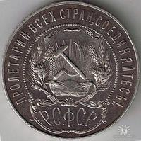 Редкая разновидность аверса рубля 1921 года ( Толстые точки вокруг герба, округлая запятая между Н и С ) стоимость в 50...100 раз выше обычного рубля 1921г.