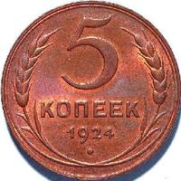 5 копеек 1924 года, чеканеные на кружке из томпака 