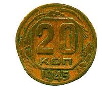 Пробный экземпляр 20 копеек 1945 года, отчеканенный в алюминиевой бронзе 