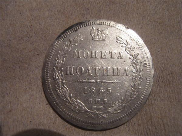 полтина 1855