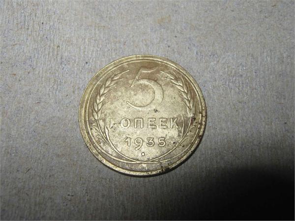 5 копеек 1935 старого типа