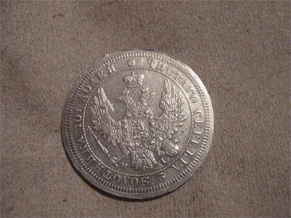 монета полтина 1855