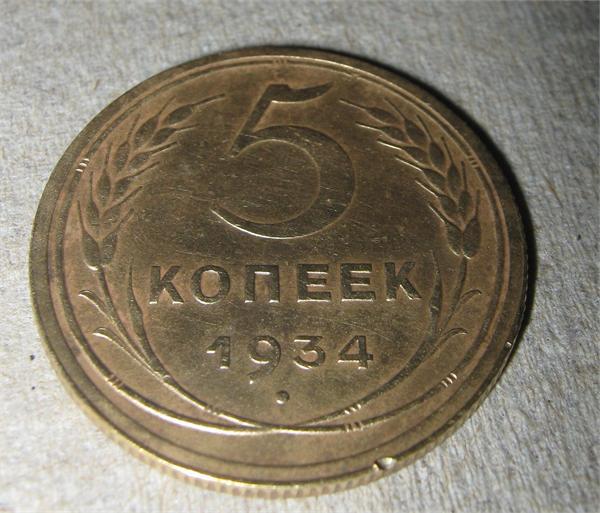 5 копеек 1934