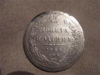 полтина 1855