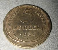 5 копеек 1934