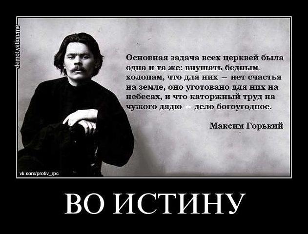 ГОРЬКИЙ ОБ ОПИУМЕ ДЛЯ НАРОДА