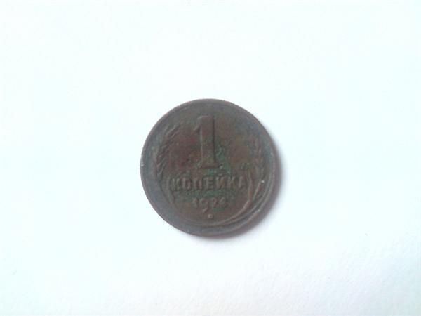 1 копейка 1924 