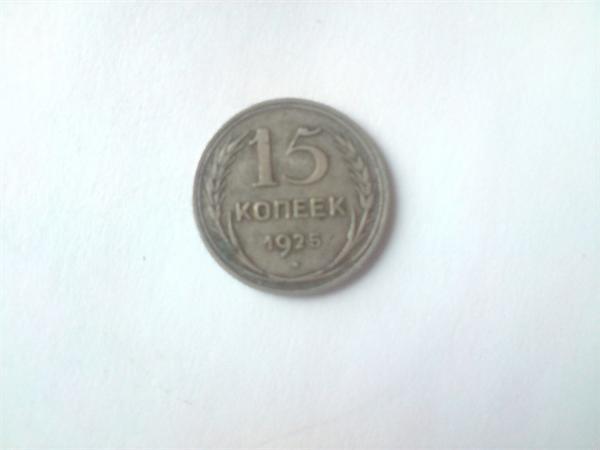 15 копеек 1925