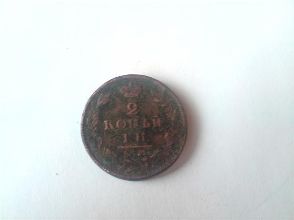 2 копейки 1827