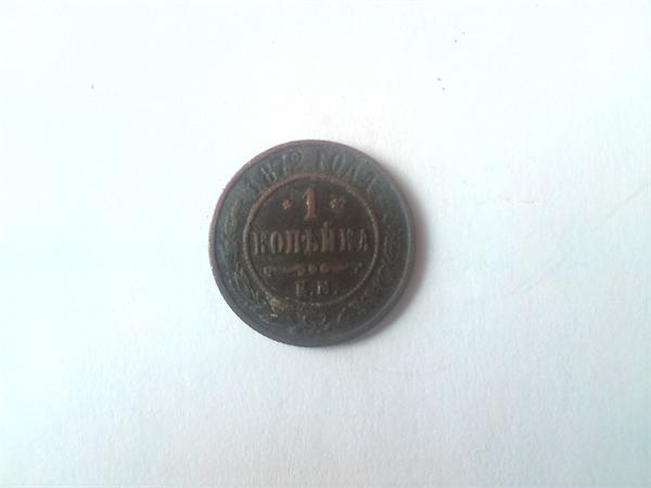 1 копейка 1872