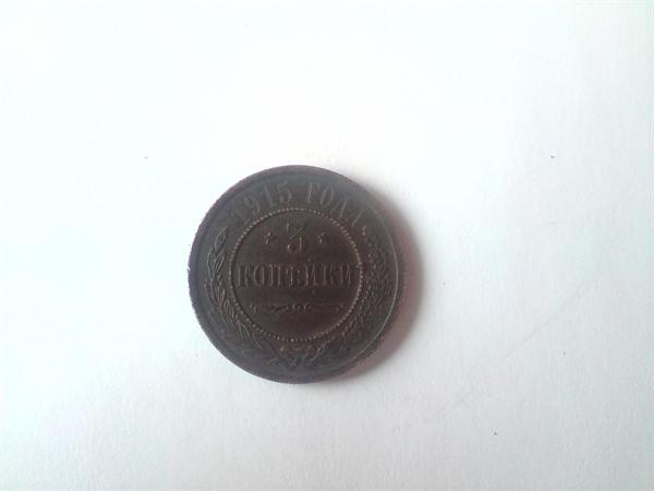 3 копейки 1915