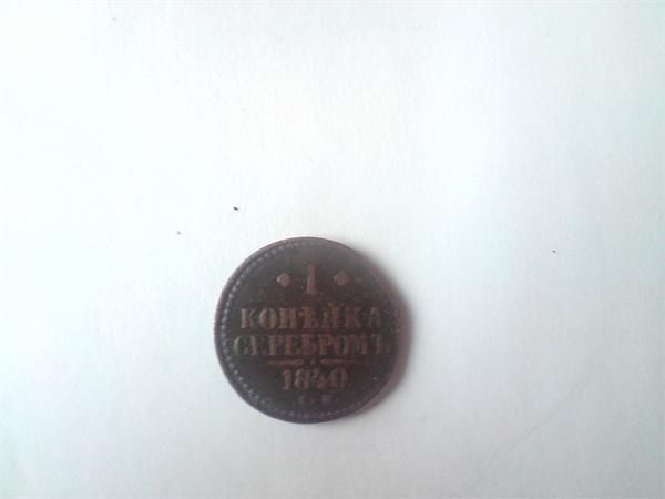 1 копейка серебром 1840